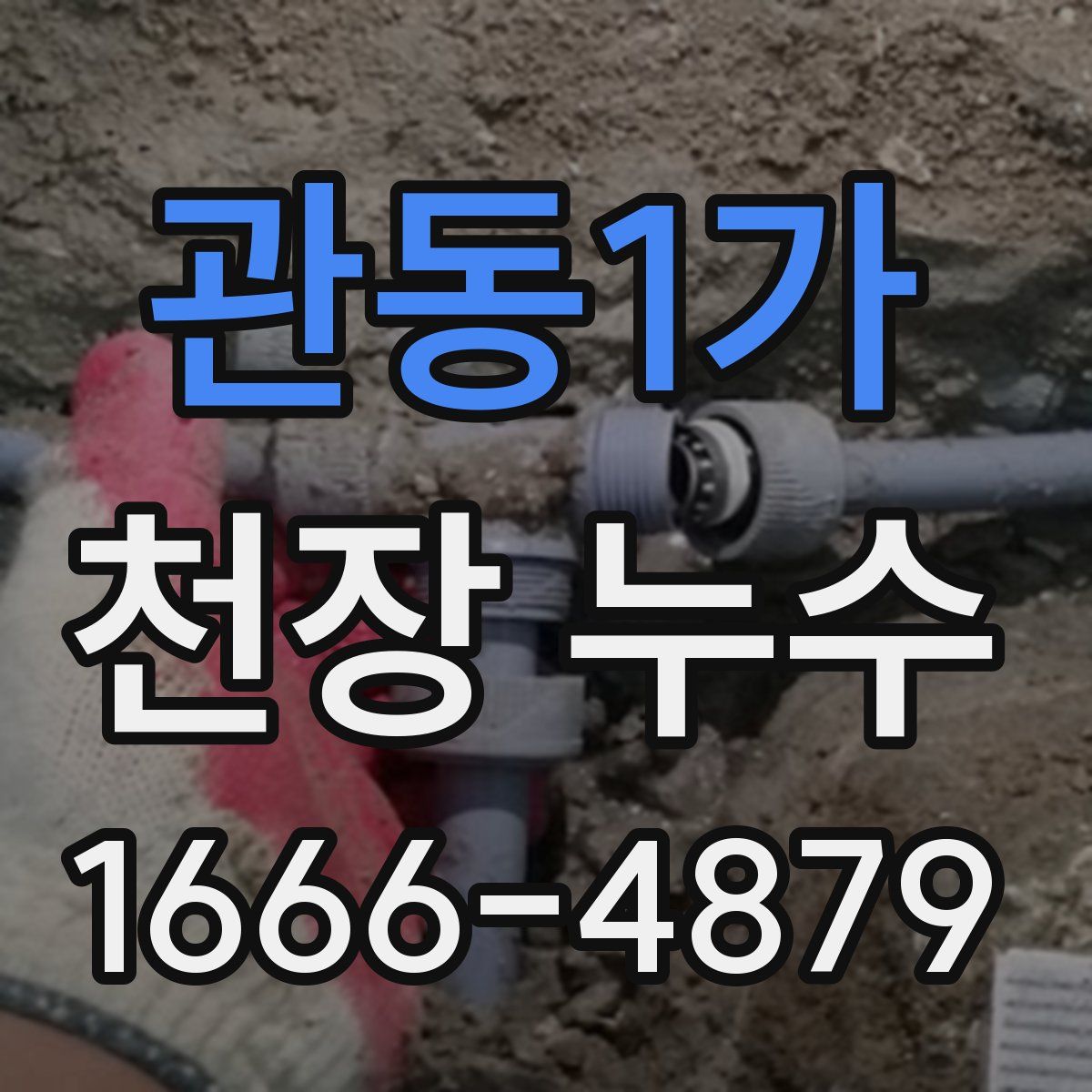 관동1가 천장 누수