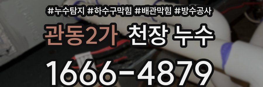 관동2가 천장 누수