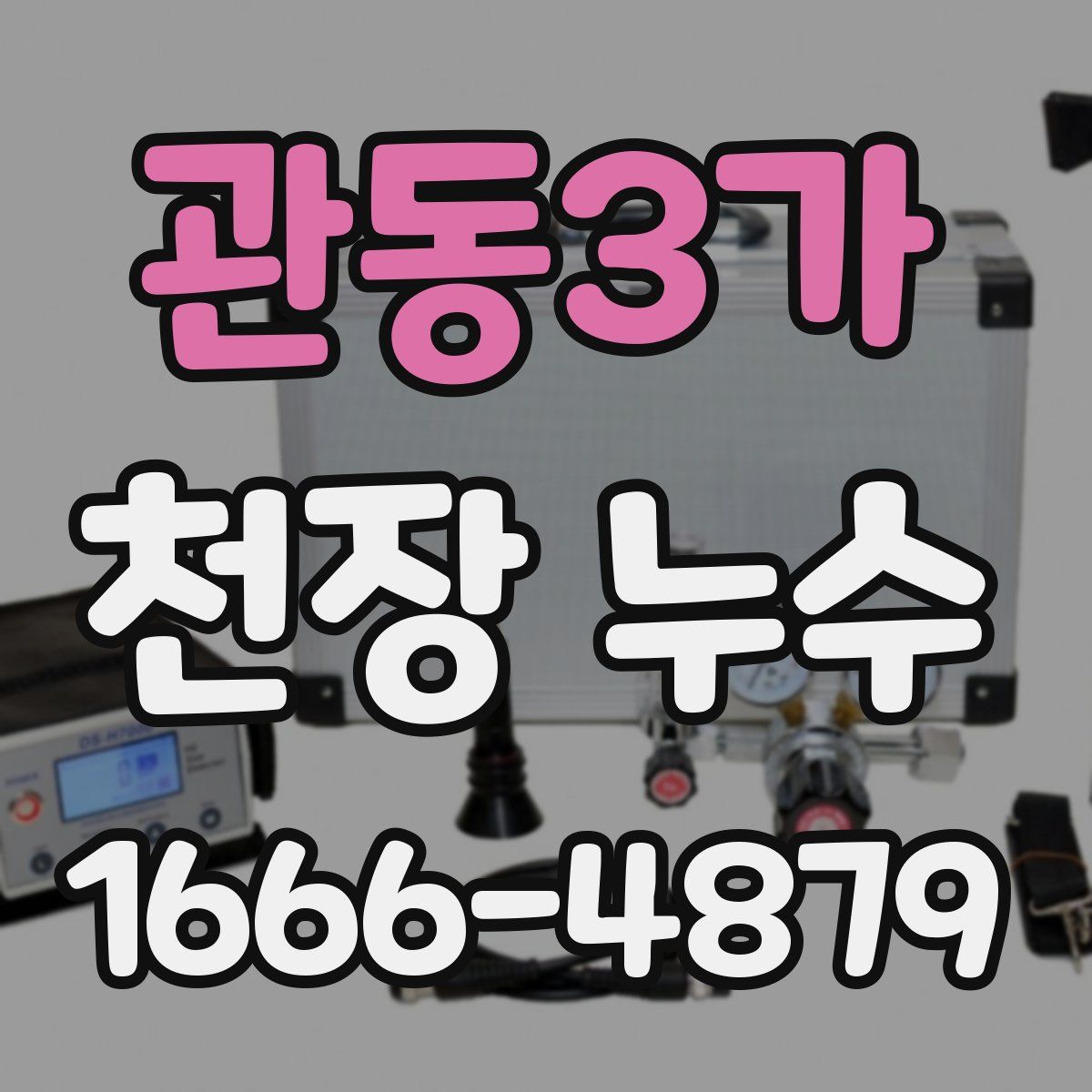 관동3가 천장 누수