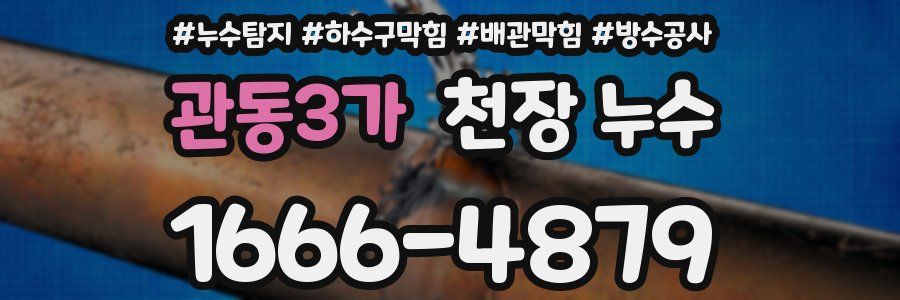 관동3가 천장 누수