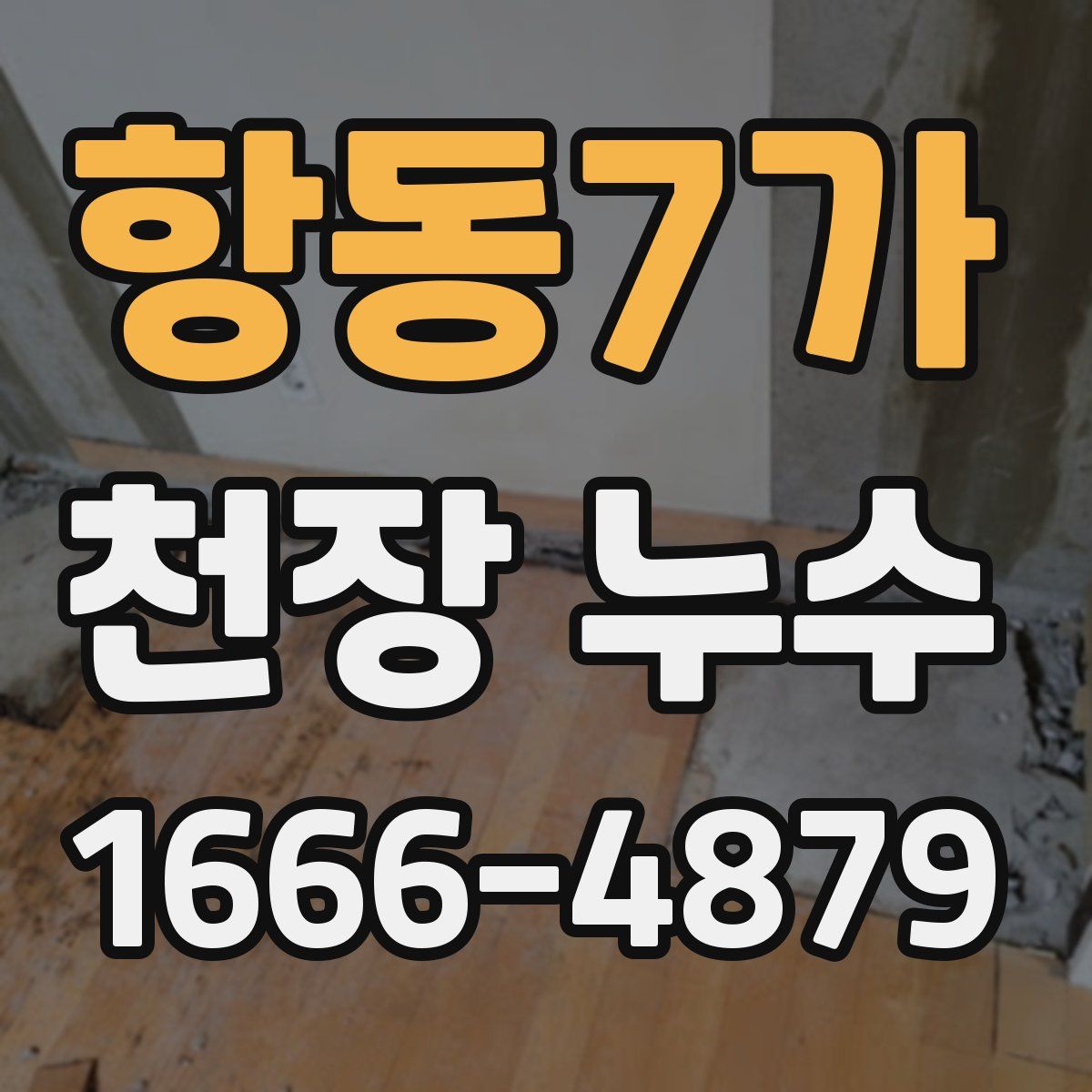 항동7가 천장 누수