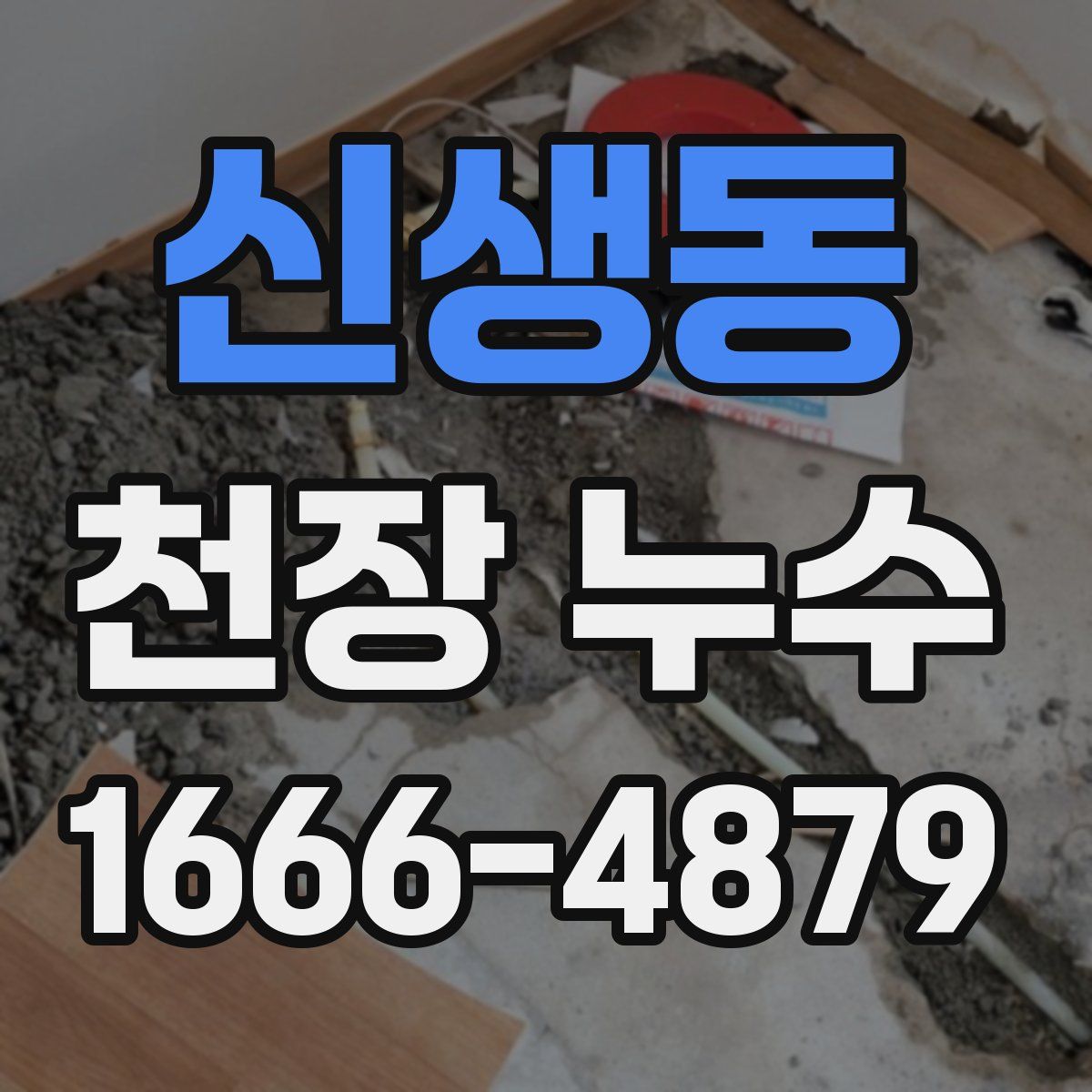 신생동 천장 누수