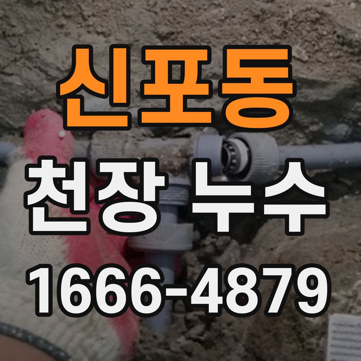 신포동 천장 누수
