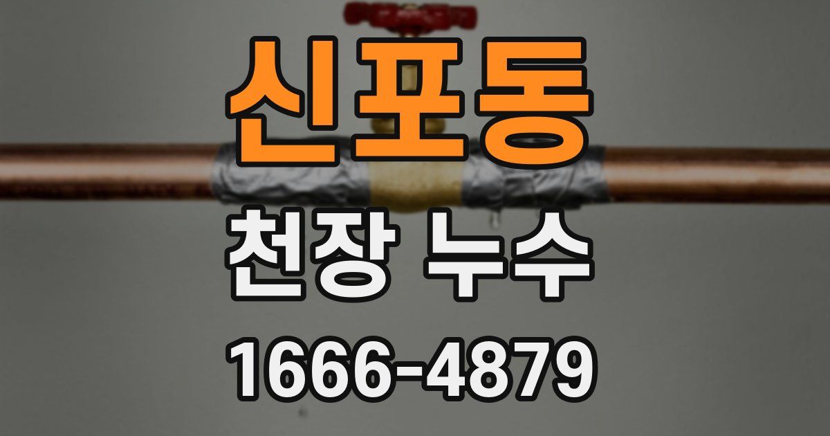 신포동 천장 누수