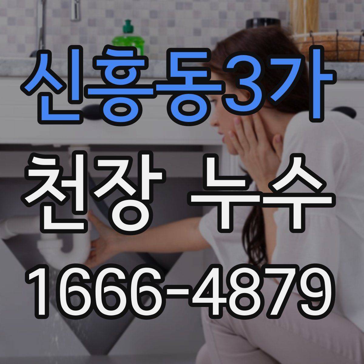 신흥동3가 천장 누수