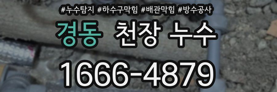 경동 천장 누수