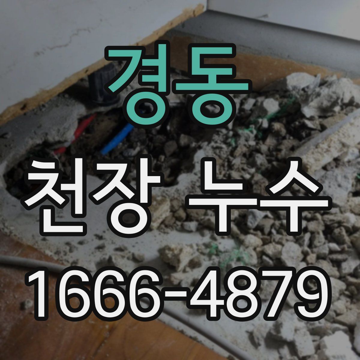 경동 천장 누수