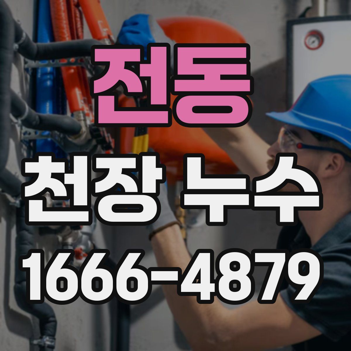 전동 천장 누수
