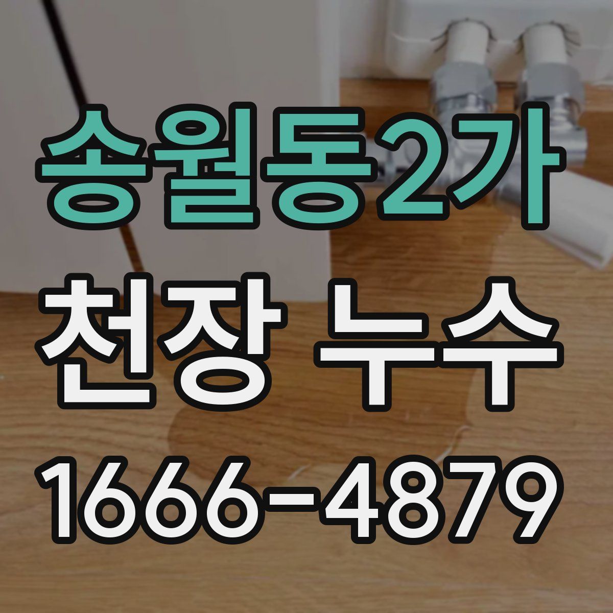 송월동2가 천장 누수