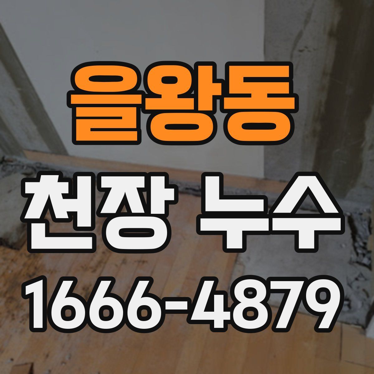 을왕동 천장 누수
