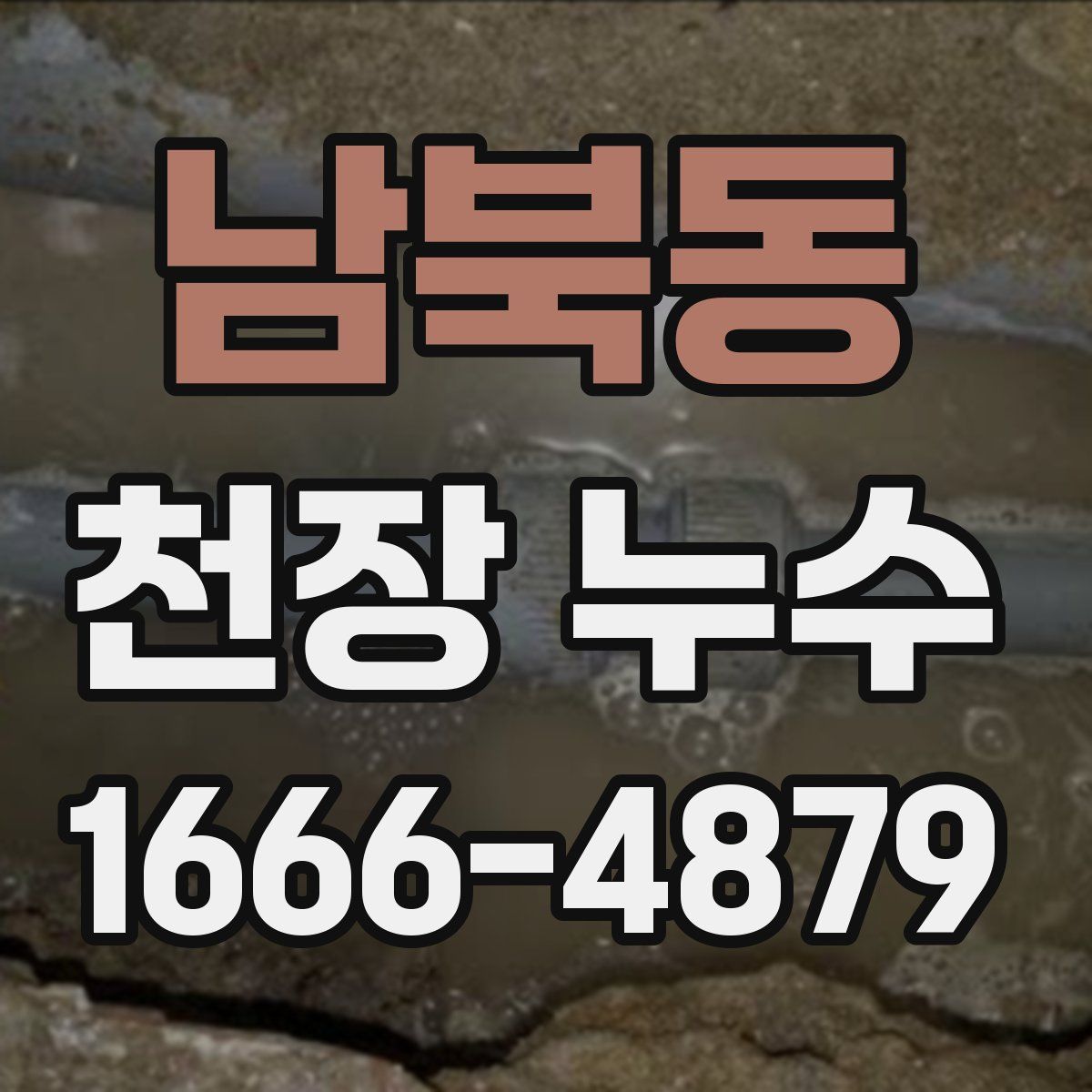 남북동 천장 누수