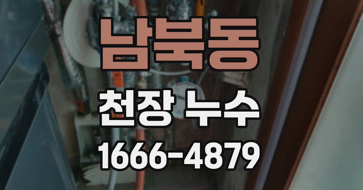 남북동 천장 누수