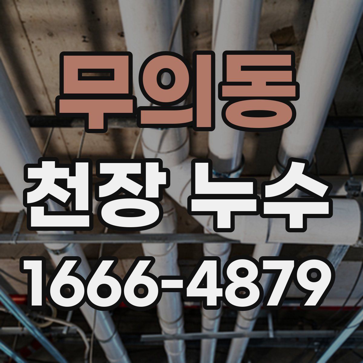 무의동 천장 누수