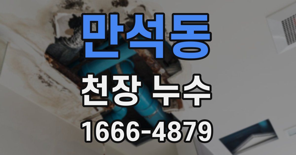 만석동 천장 누수