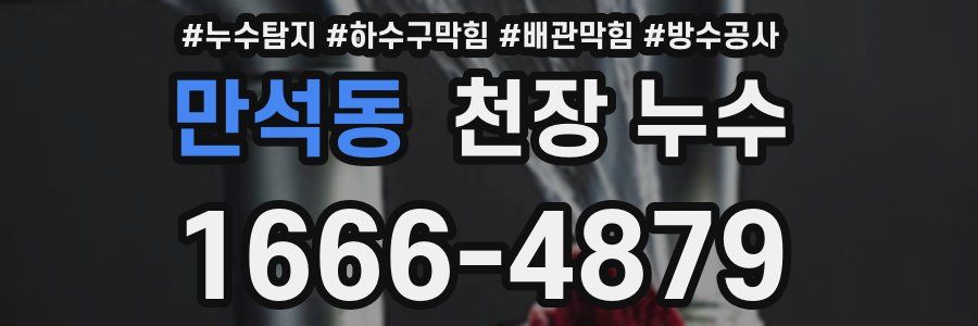 만석동 천장 누수