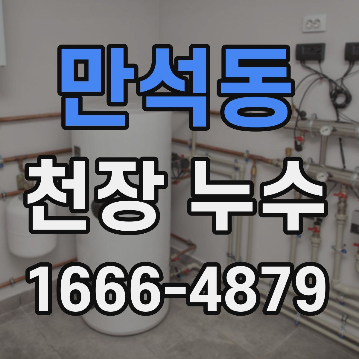 만석동 천장 누수