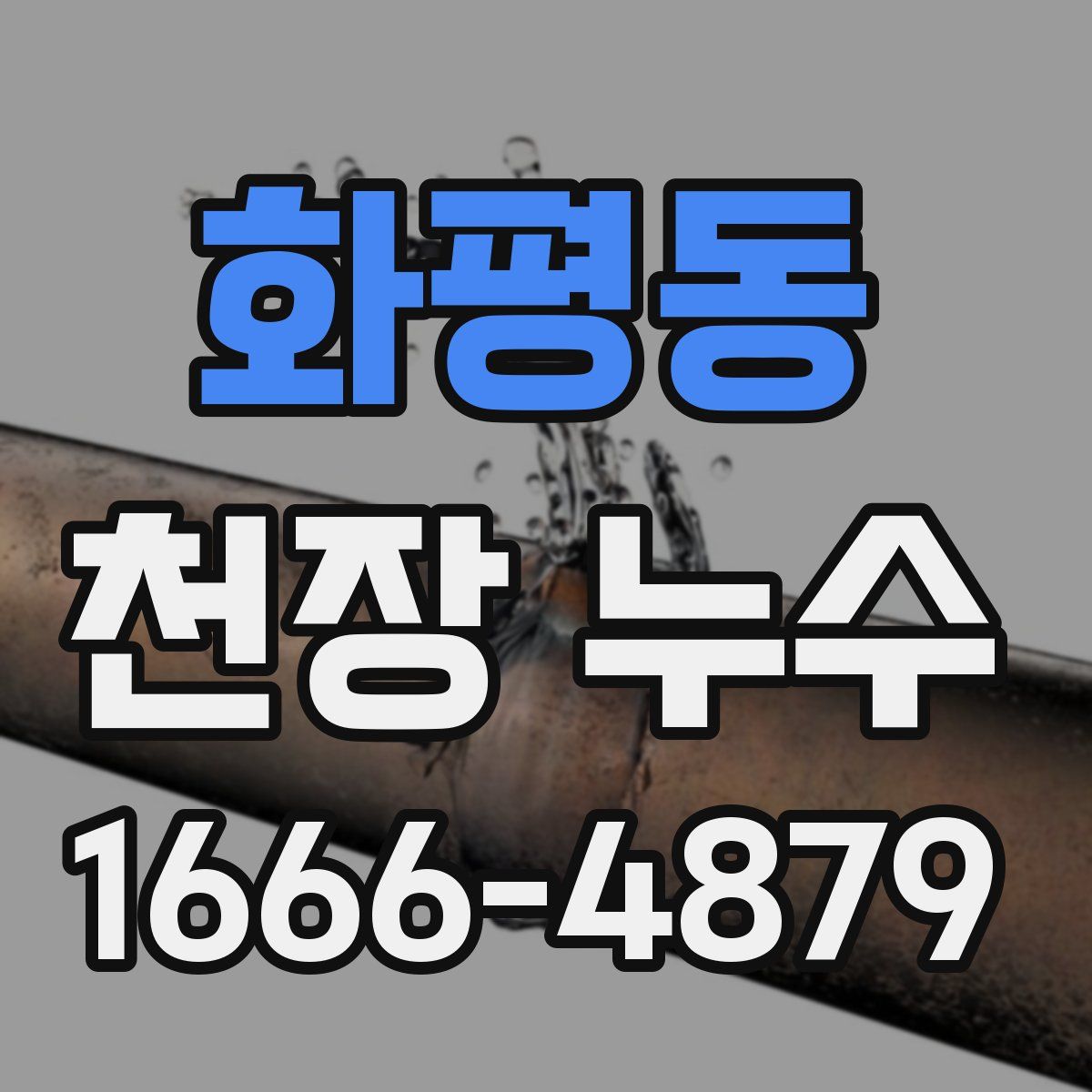 화평동 천장 누수