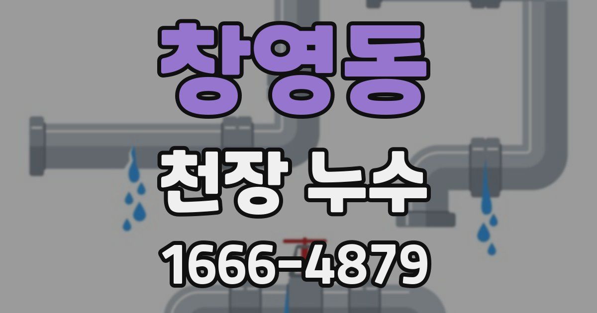 창영동 천장 누수
