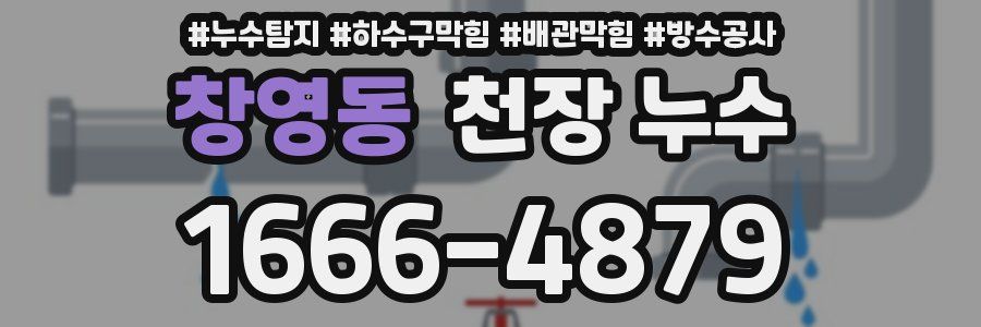 창영동 천장 누수