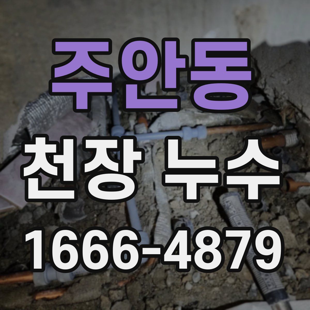 주안동 천장 누수