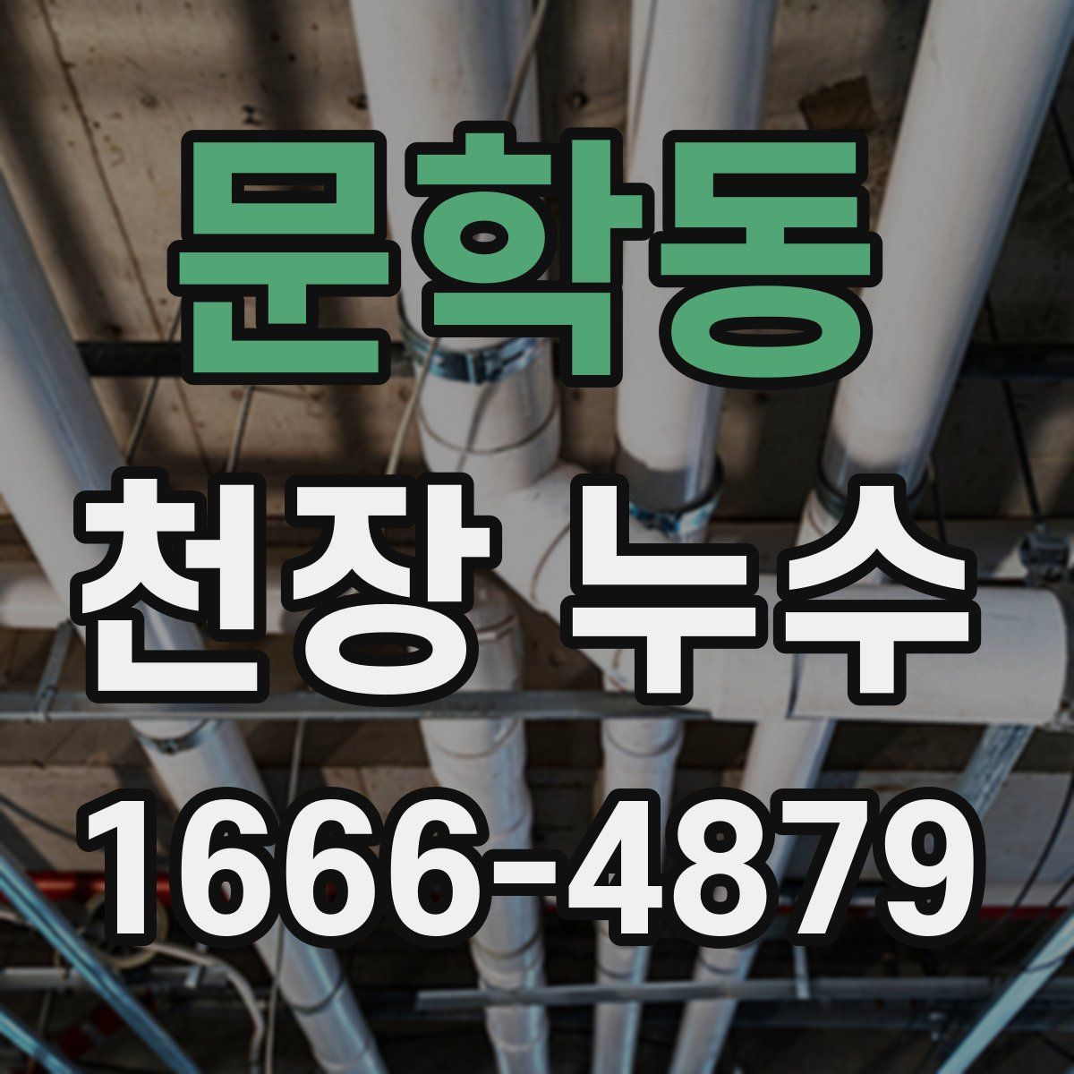 문학동 천장 누수