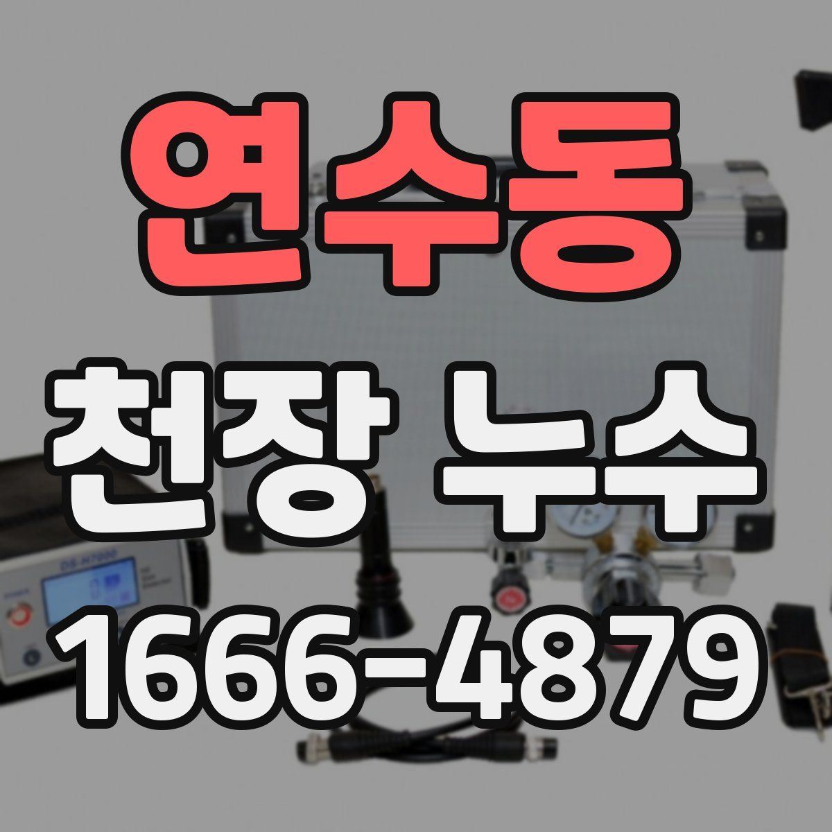 연수동 천장 누수