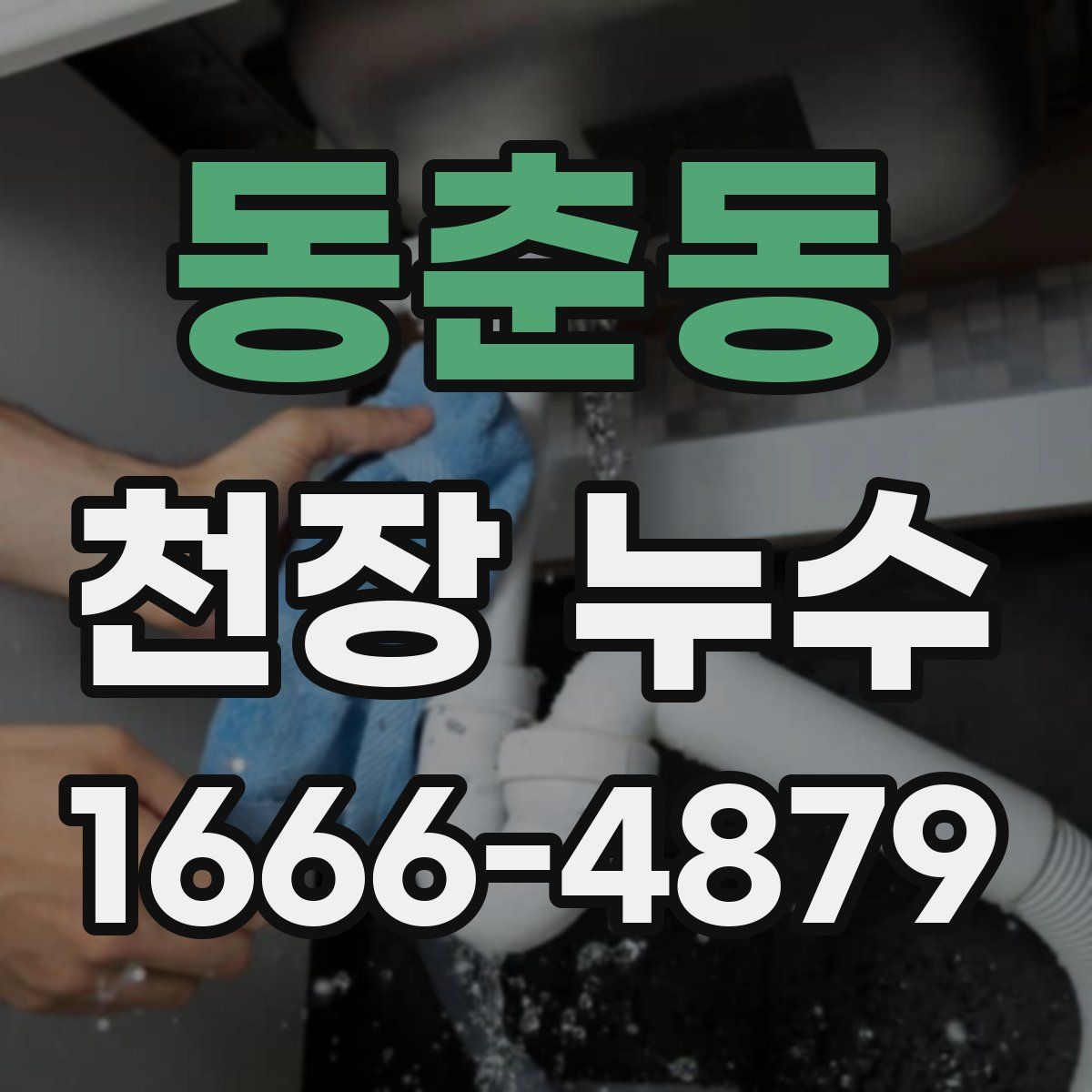 동춘동 천장 누수