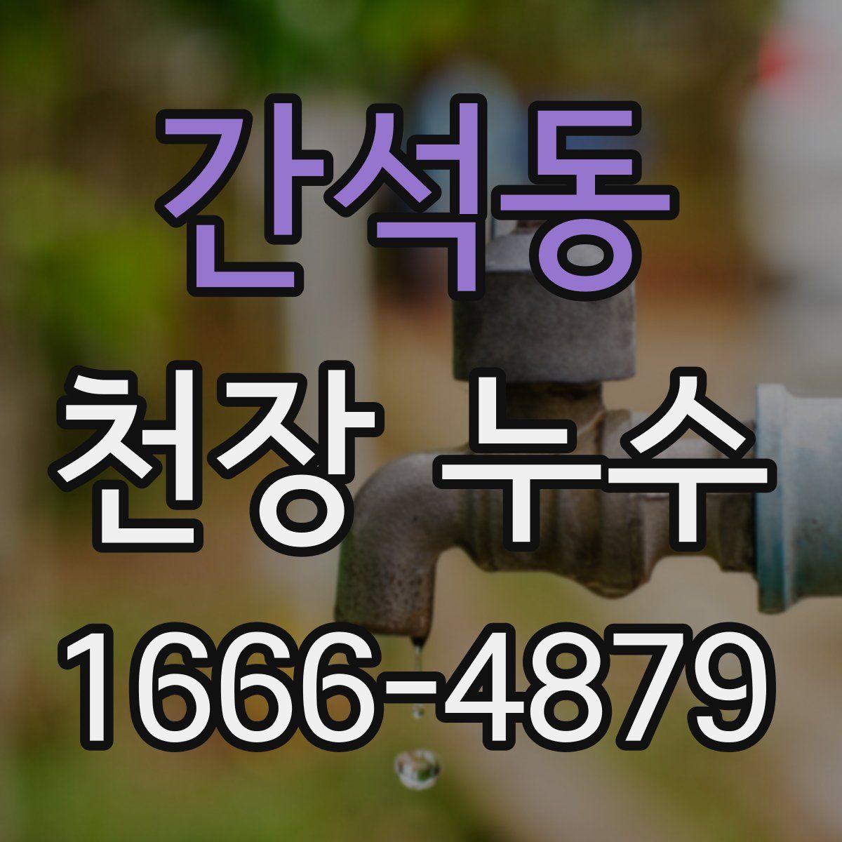 간석동 천장 누수