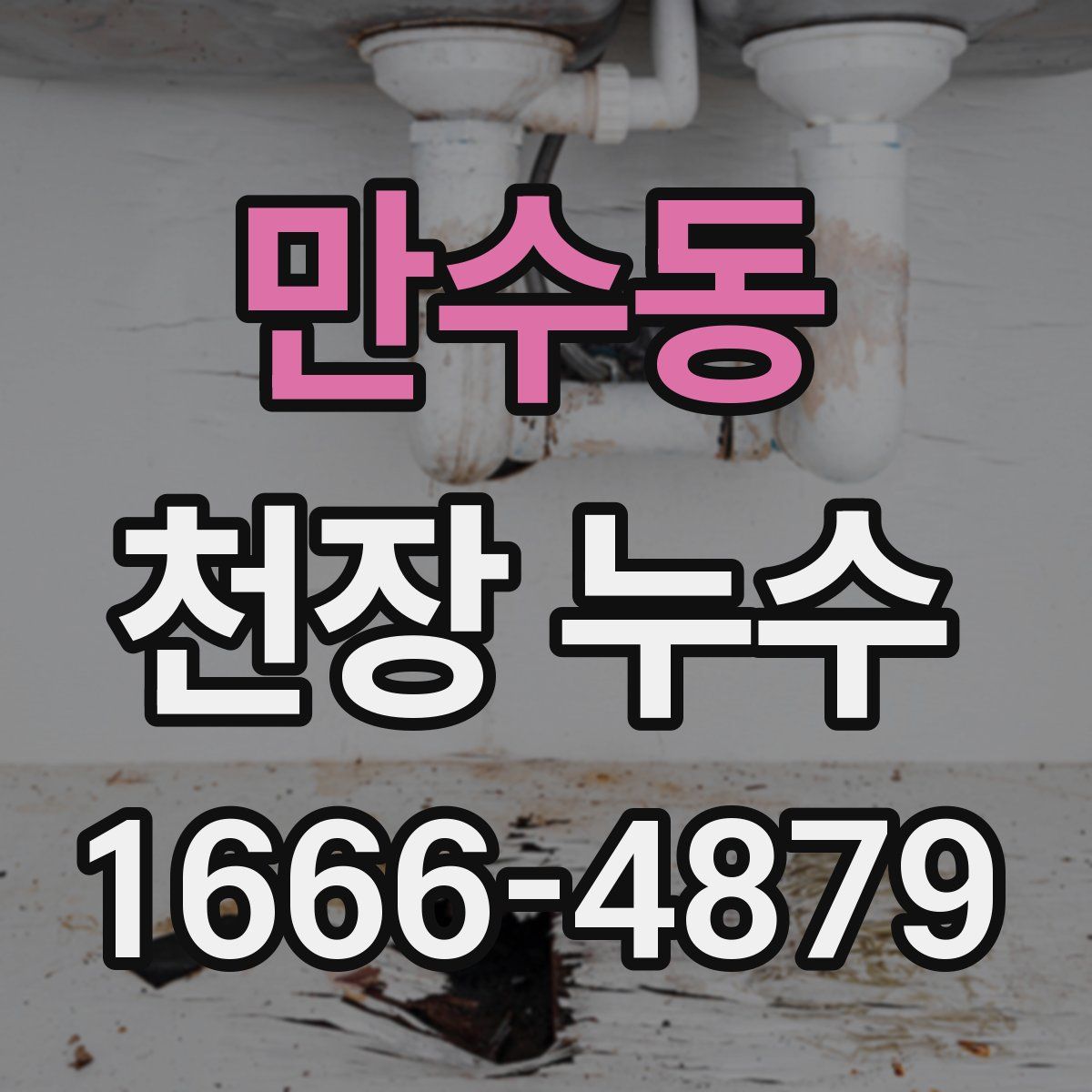 만수동 천장 누수