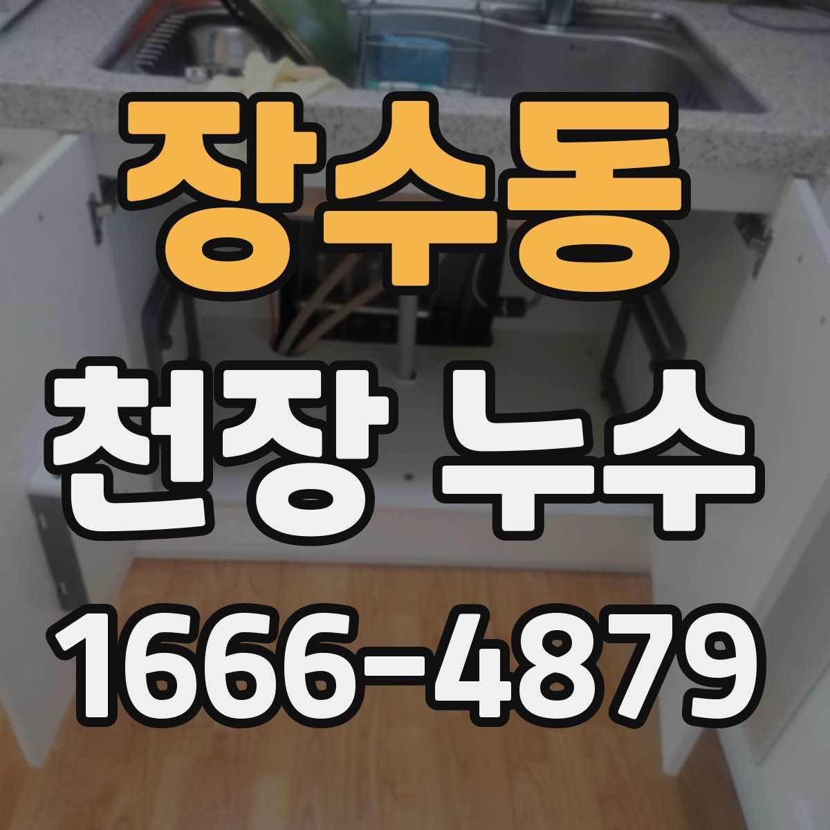 장수동 천장 누수