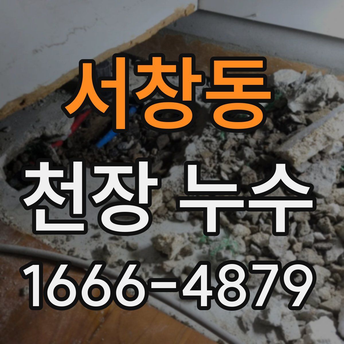 서창동 천장 누수
