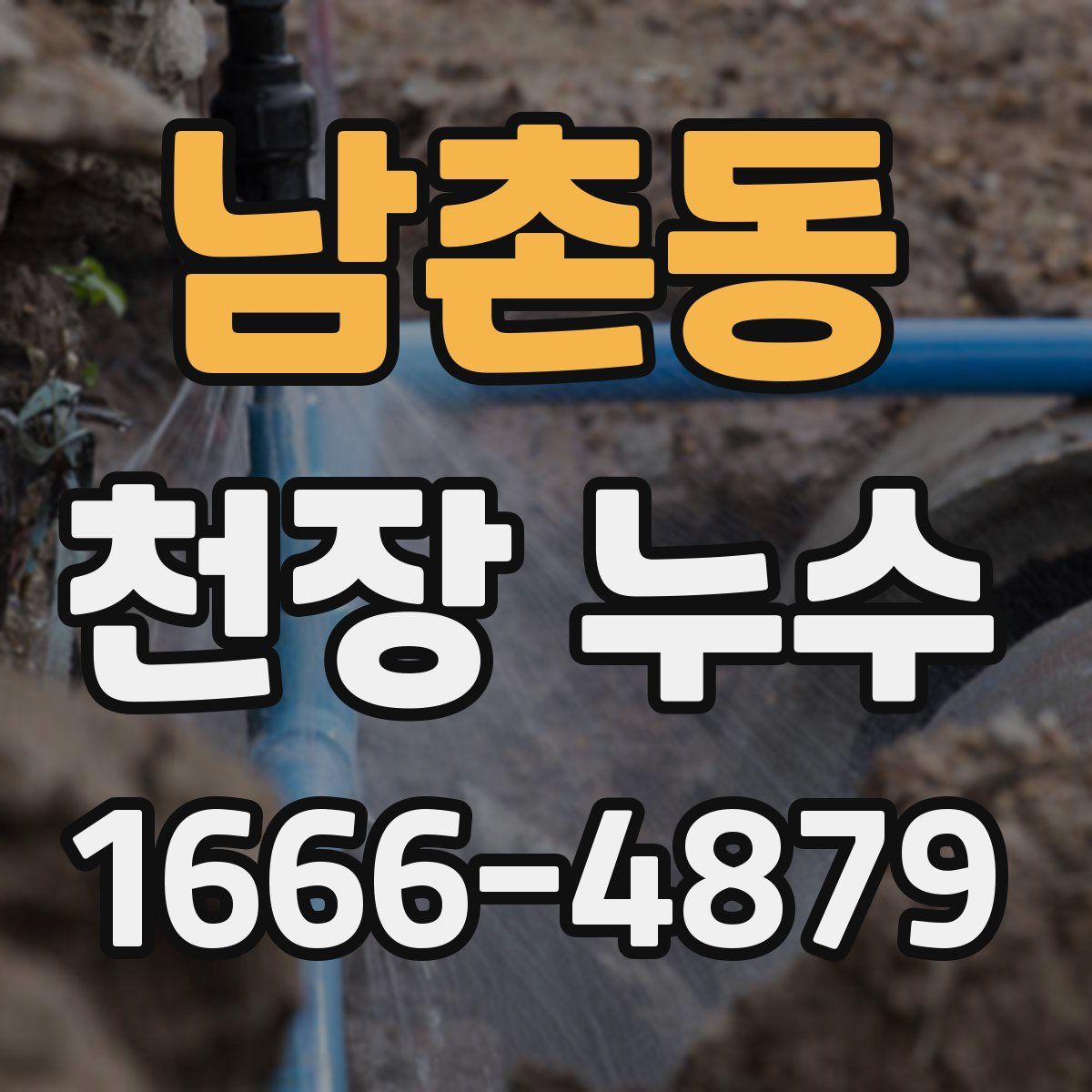 남촌동 천장 누수