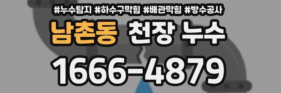 남촌동 천장 누수