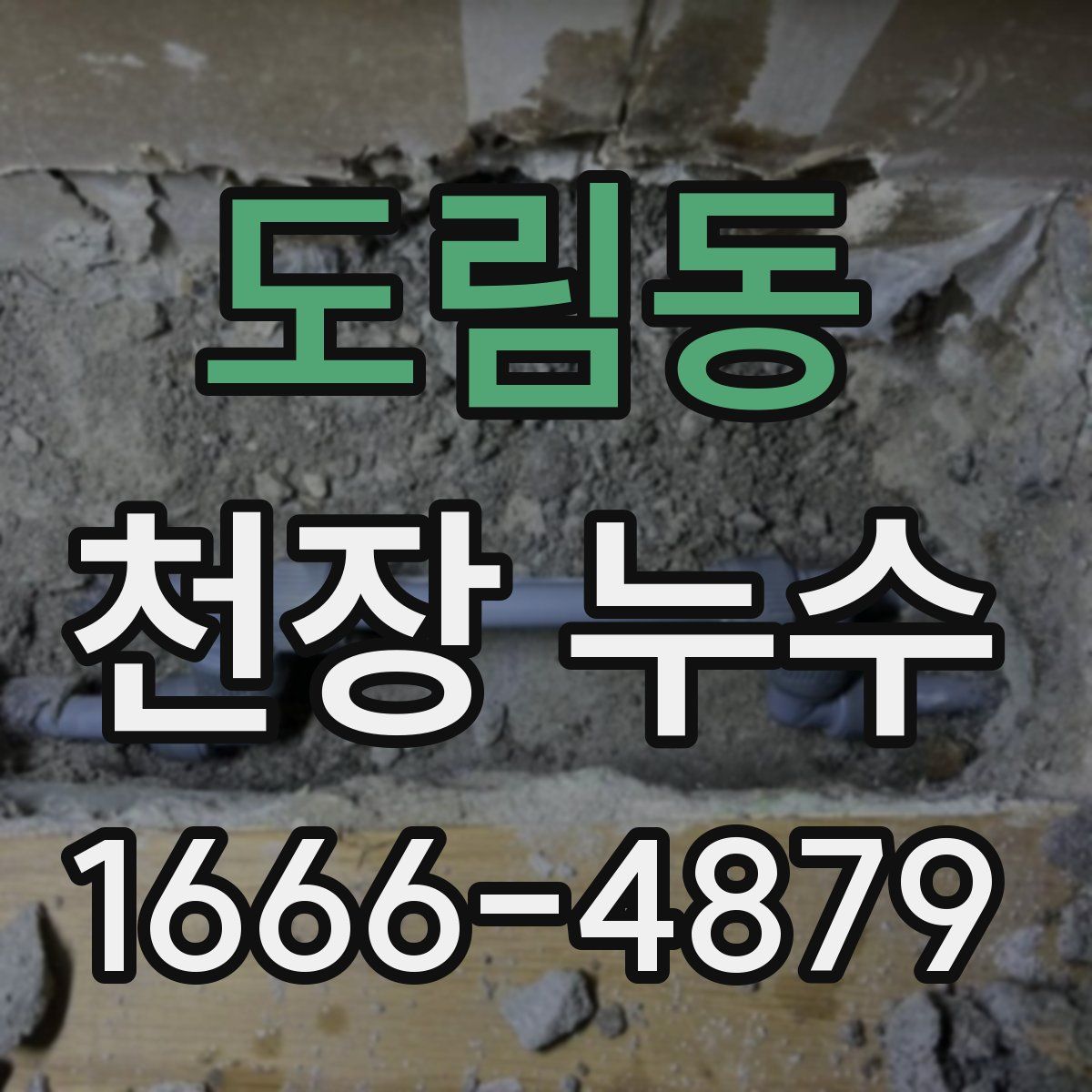 도림동 천장 누수