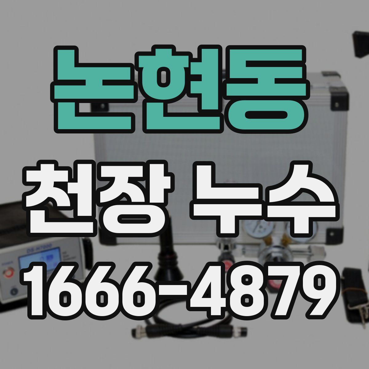 논현동 천장 누수