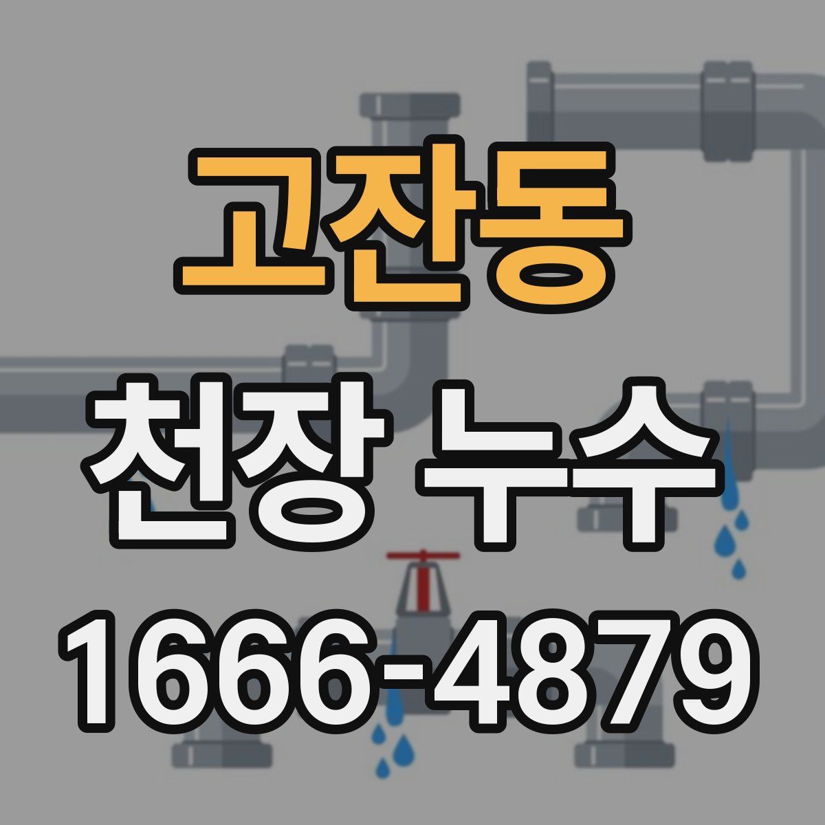 고잔동 천장 누수