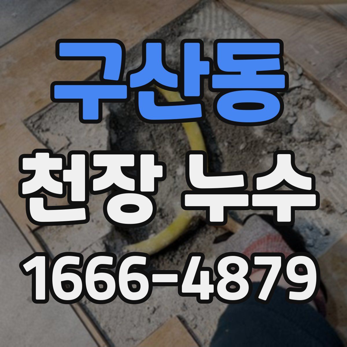 구산동 천장 누수