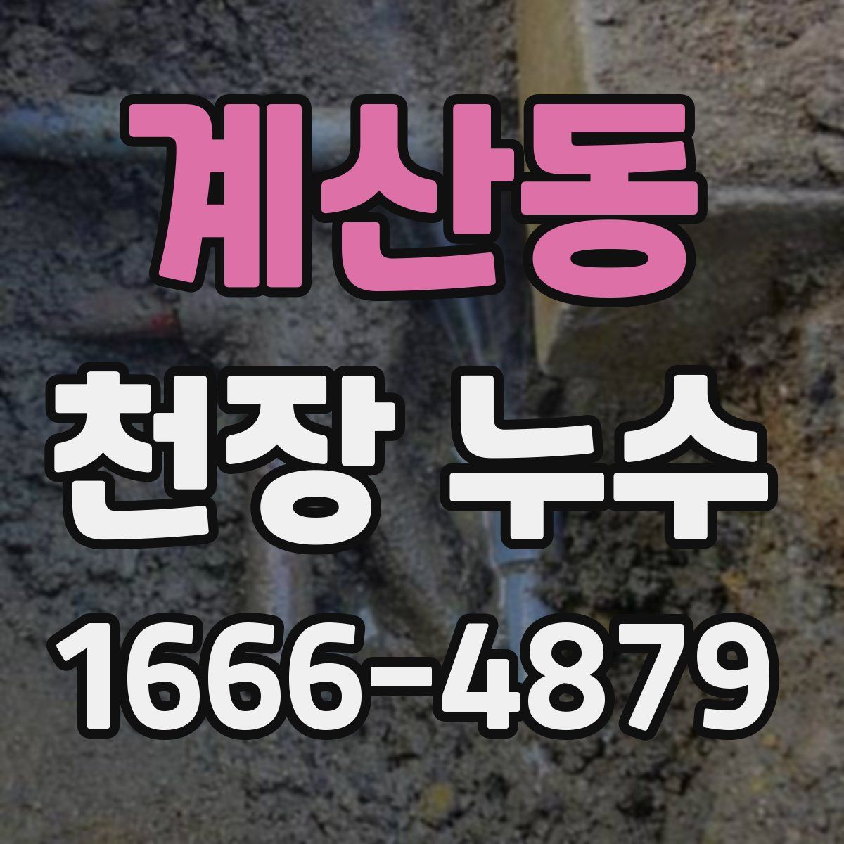 계산동 천장 누수