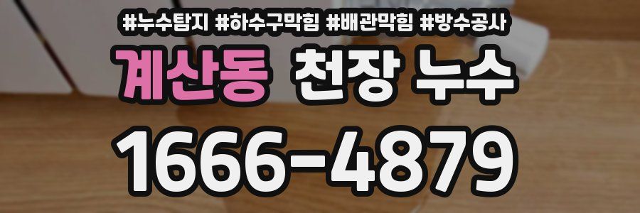 계산동 천장 누수