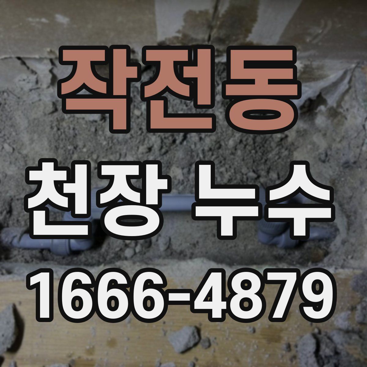 작전동 천장 누수
