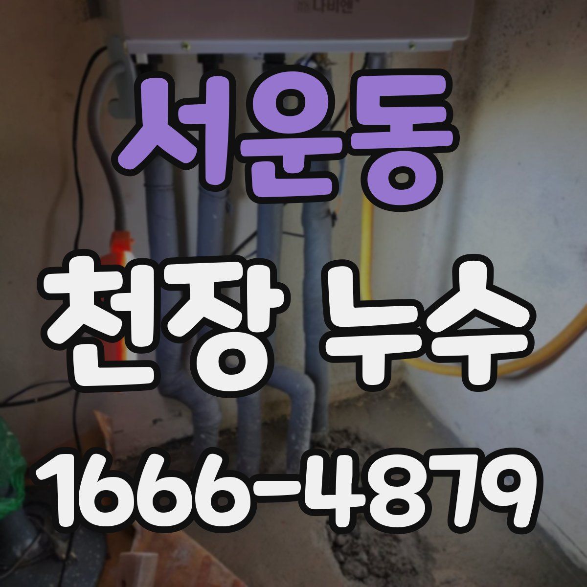 서운동 천장 누수