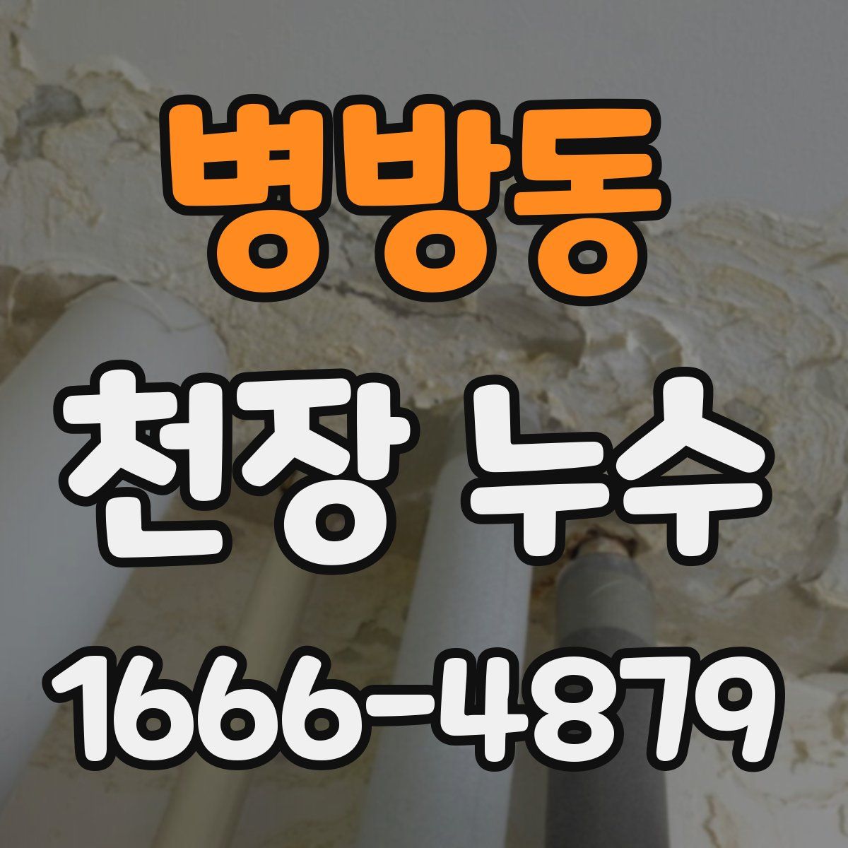 병방동 천장 누수