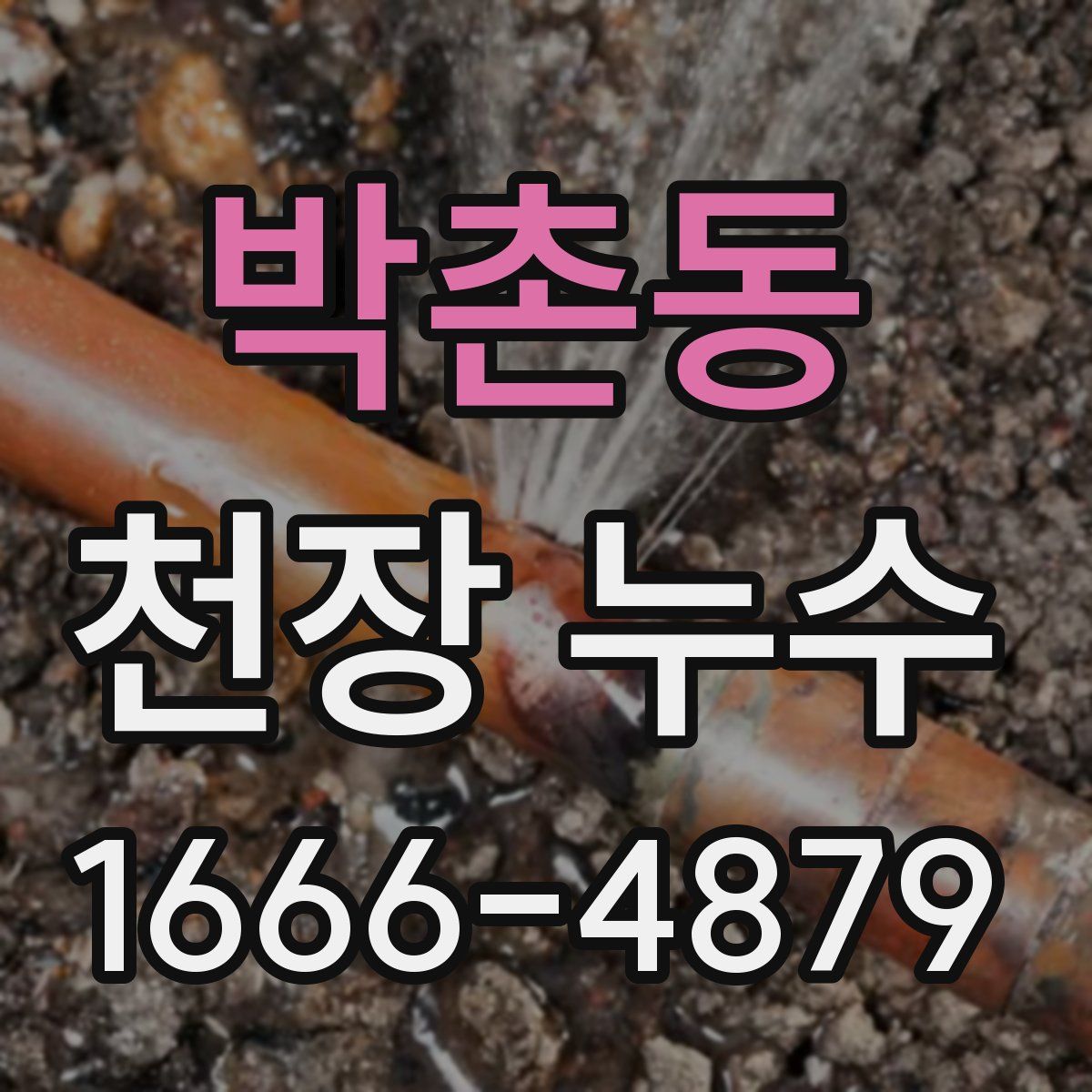 박촌동 천장 누수