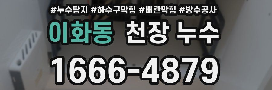 이화동 천장 누수