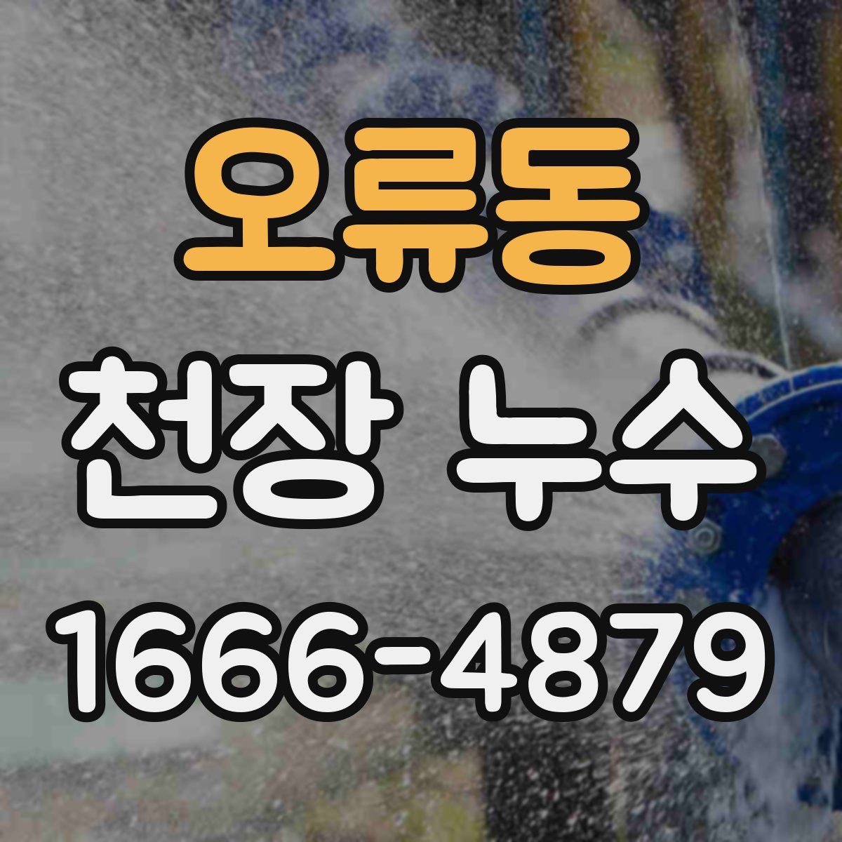오류동 천장 누수