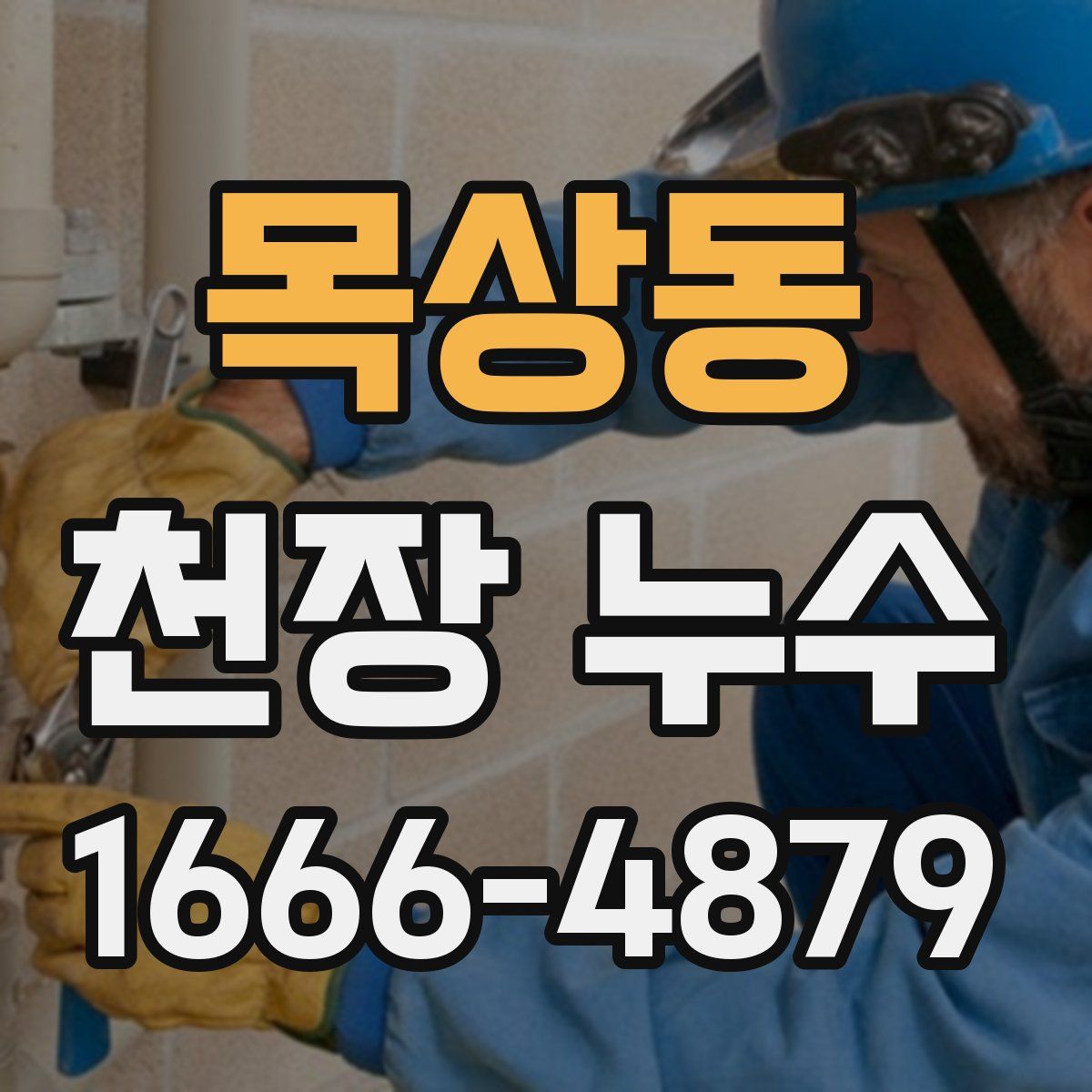 목상동 천장 누수