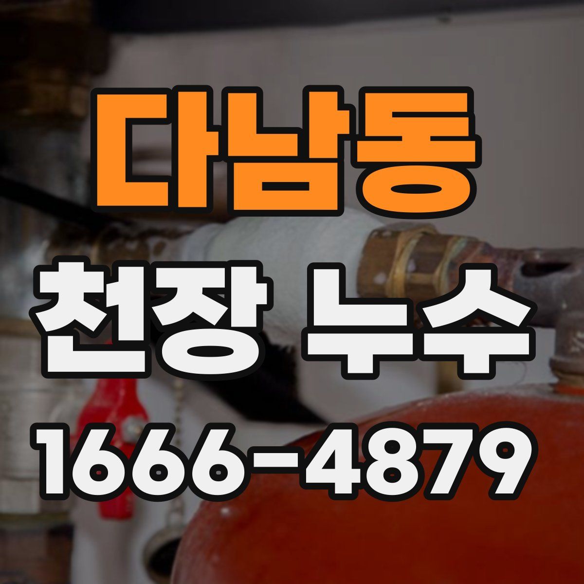 다남동 천장 누수