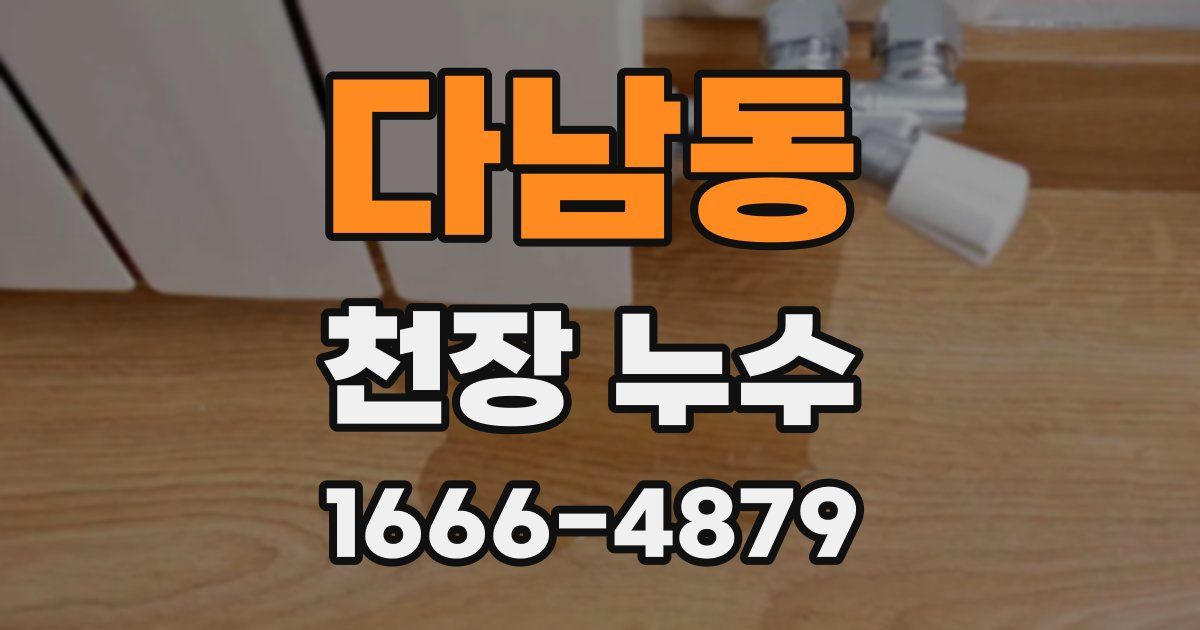 다남동 천장 누수