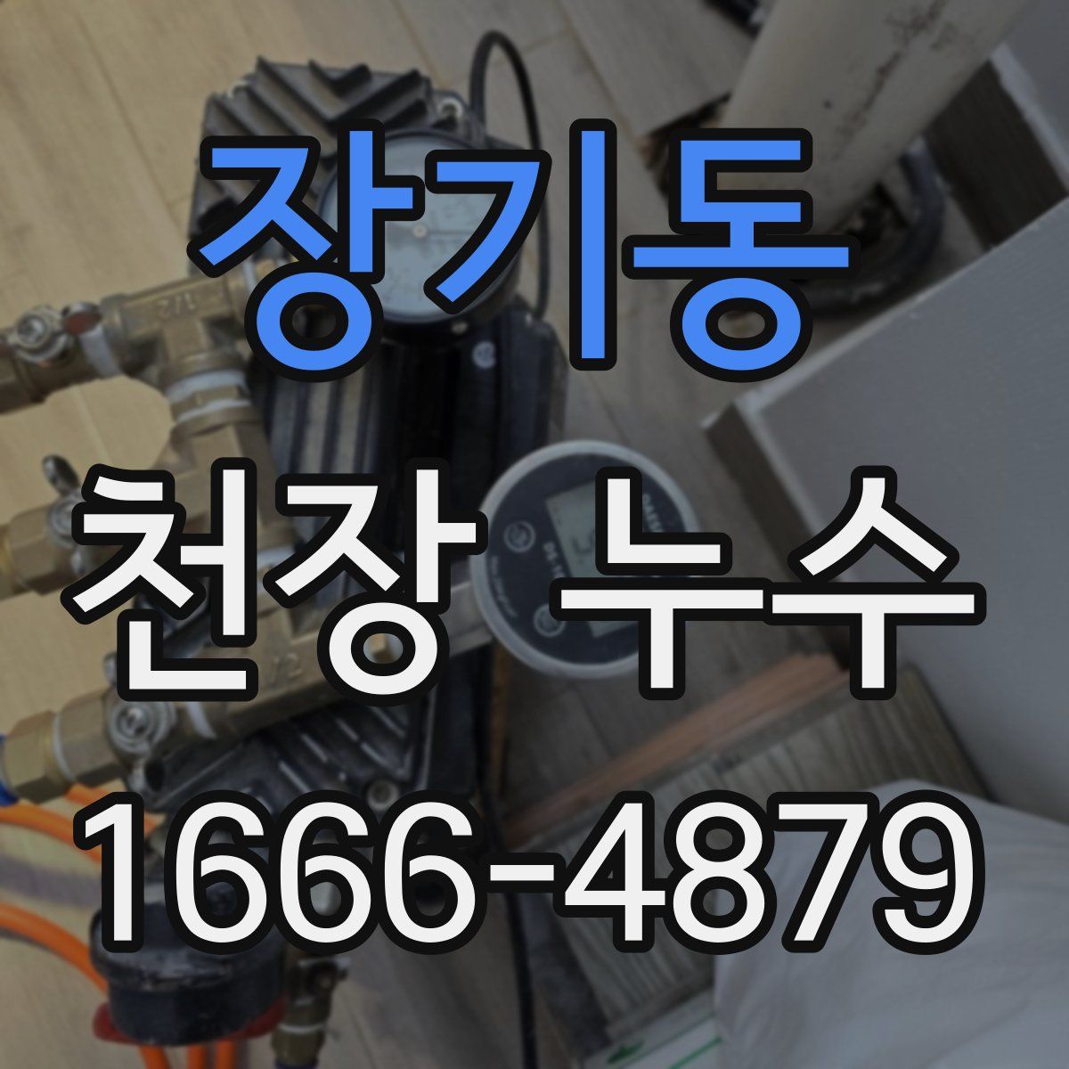 장기동 천장 누수