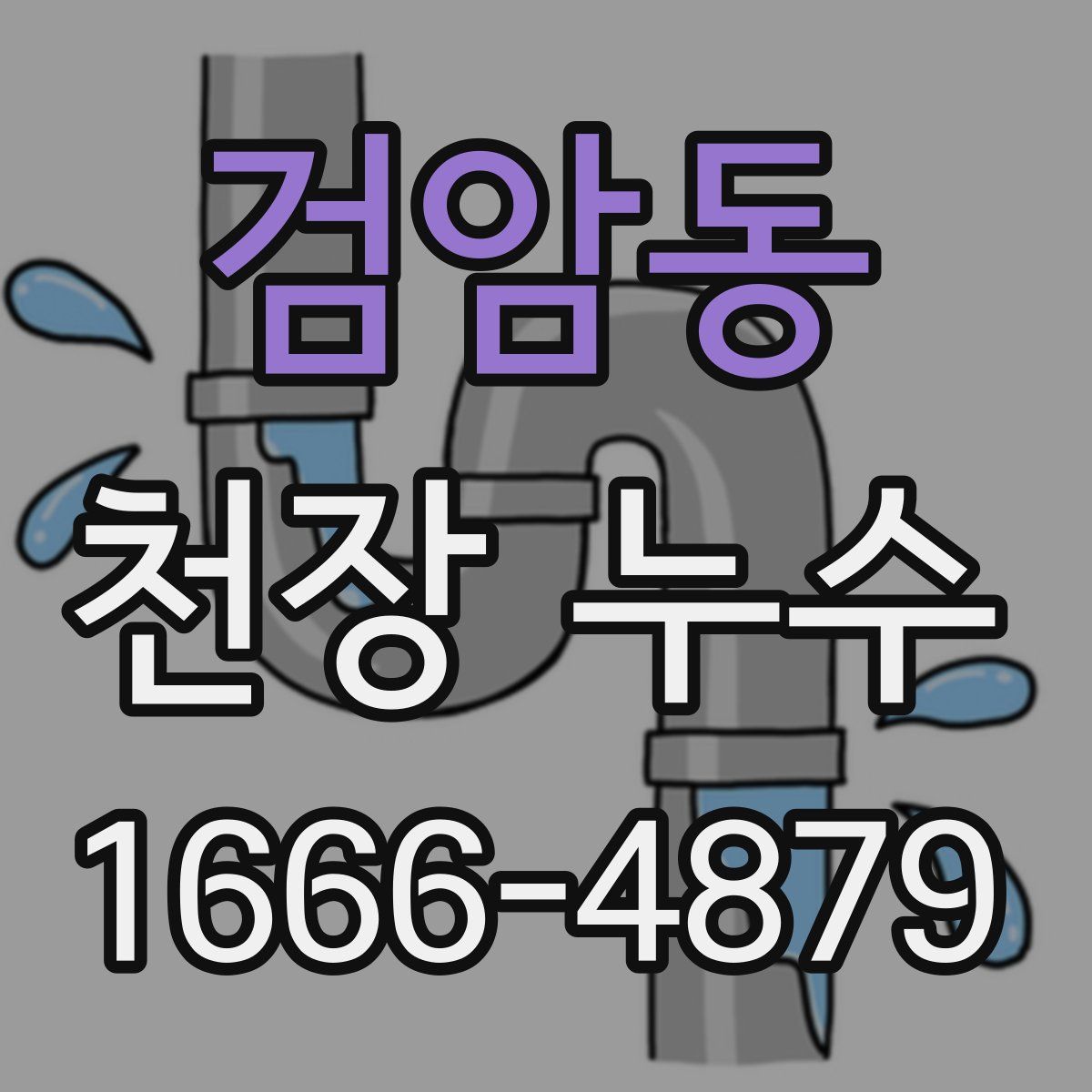 검암동 천장 누수